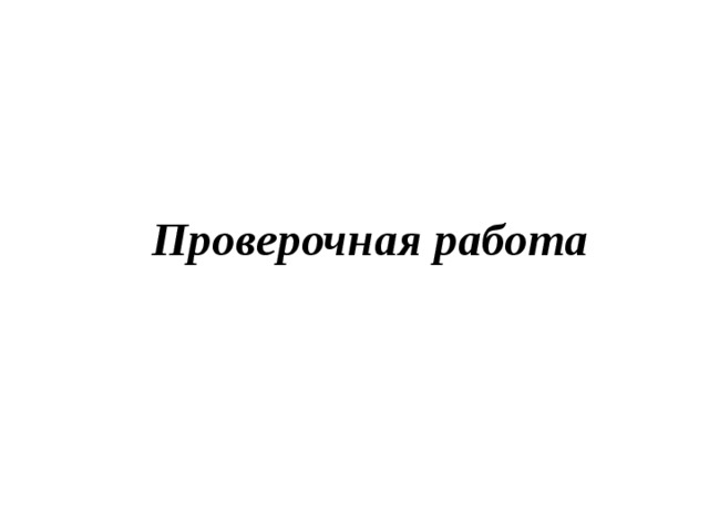 Проверочная работа 