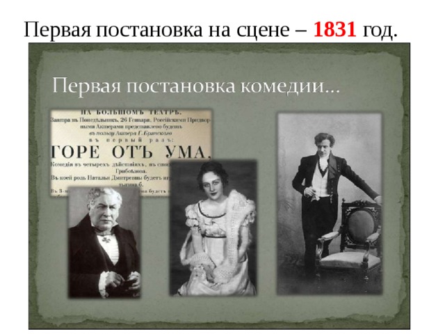 Первая постановка на сцене – 1831 год. 