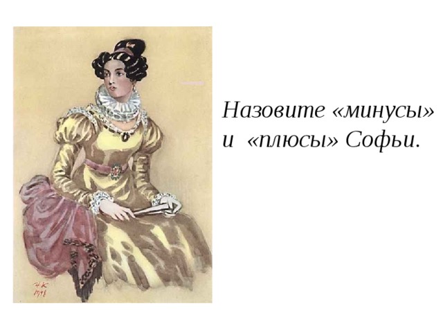Назовите «минусы» и «плюсы» Софьи. 