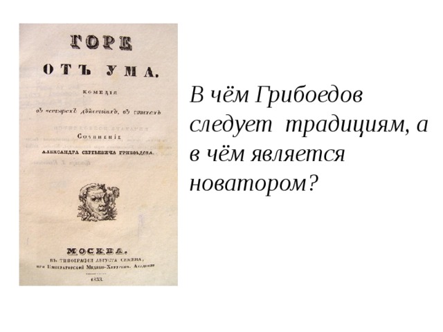 В чём Грибоедов следует традициям, а в чём является новатором? 