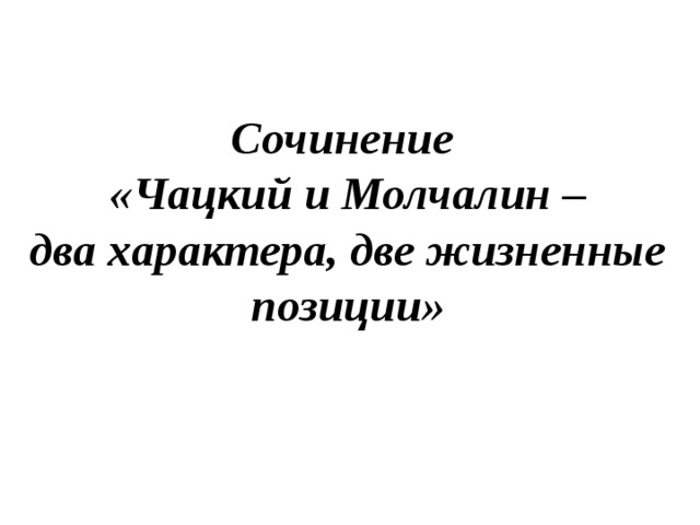 Сочинение «Чацкий и Молчалин – два характера, две жизненные позиции» 
