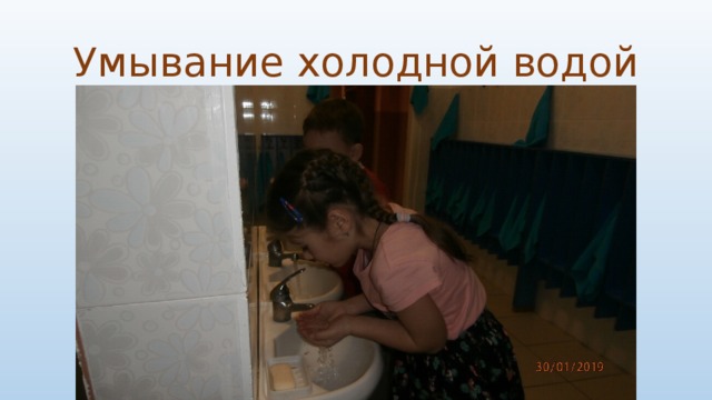 Умывание холодной водой 