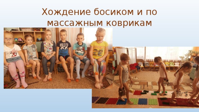 Хождение босиком и по массажным коврикам 
