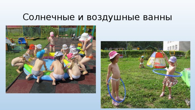 Солнечные и воздушные ванны 