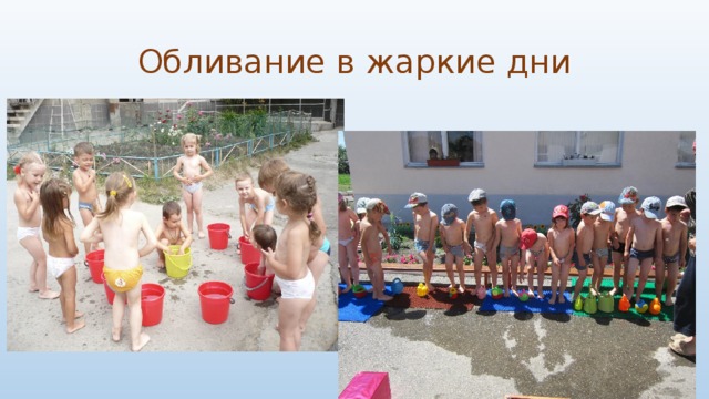 Обливание в жаркие дни 