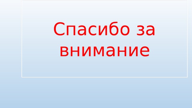 Спасибо за внимание 