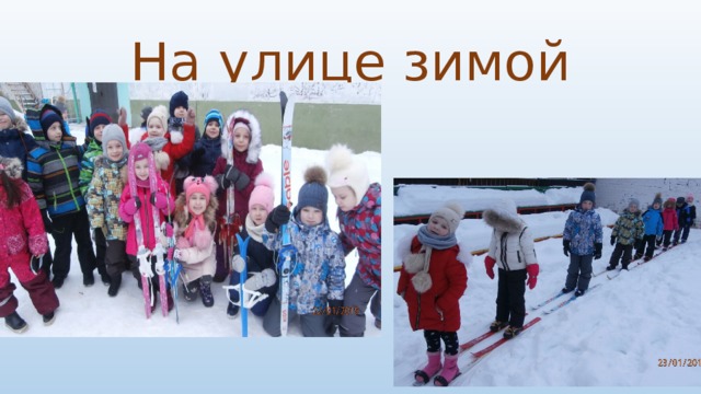 На улице зимой 