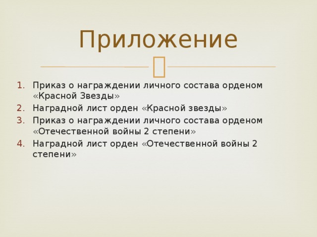 Приложение Приказ о награждении личного состава орденом «Красной Звезды» Наградной лист орден «Красной звезды» Приказ о награждении личного состава орденом «Отечественной войны 2 степени» Наградной лист орден «Отечественной войны 2 степени» 