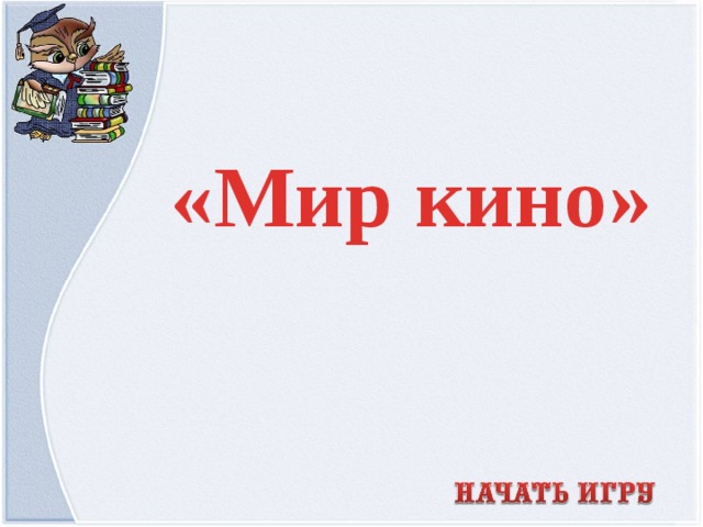 «Мир кино»  