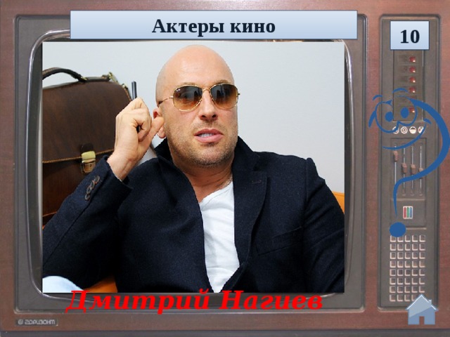 Актеры кино 10 Дмитрий Нагиев  
