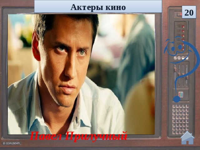 Актеры кино 20 Павел Прилучный   