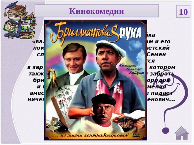 Кинокомедии 10  В южном городке орудует шайка «валютчиков», возглавляемая Шефом и его помощником Графом. Скромный советский служащий и примерный семьянин Семен Семеныч Горбунков отправляется в зарубежный круиз на теплоходе, на котором также плывет Граф, который должен забрать бриллианты в одном из восточных городов и провезти их . Но в силу недоразумения вместо жулика на условленном месте падает ничего не подозревающий Семен Семенович...   