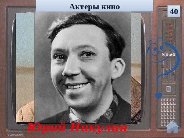 Актеры кино 40 Юрий Никулин  
