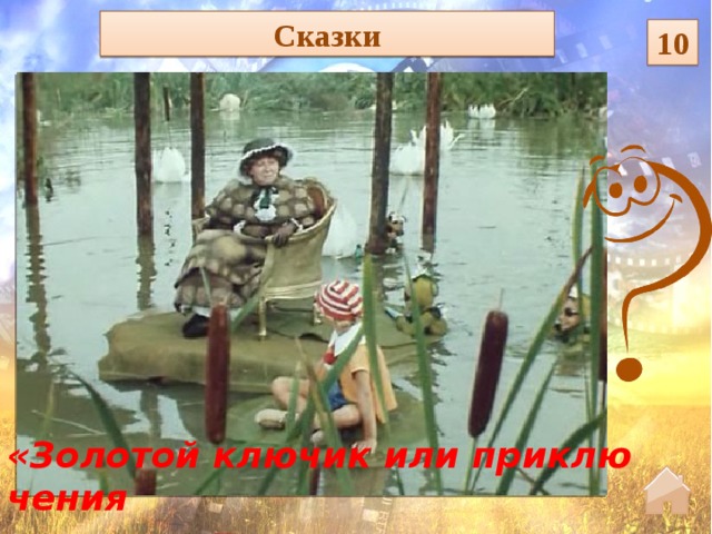 Сказки 10 «Золотой ключик или приключения  Буратино»    