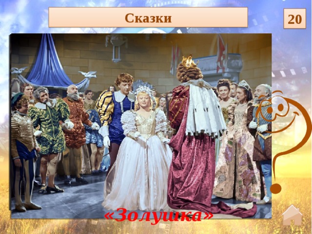Сказки 20  « Золушка »  