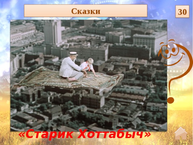 Сказки 30 «Старик Хоттабыч»   