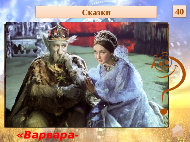 40 Сказки «Варвара-краса, длинная коса»  