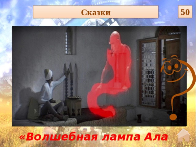 50 Сказки «Волшебная лампа Аладдина»  