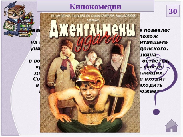 Кинокомедии 30 Заведующему детсадом Трошкину не повезло: он оказался как две капли воды похож на бандита по кличке «Доцент», похитившего уникальный шлем Александра Македонского. Милиция внедряет добряка Трошкина в воровскую среду — и ему ничего не остается, кроме как старательно изображать своего двойника-злодея, путая всех окружающих. Со временем он настолько блестяще входит в роль, что сам начинает порой приходить в ужас. Между тем, жизни его угрожает смертельная опасность...  