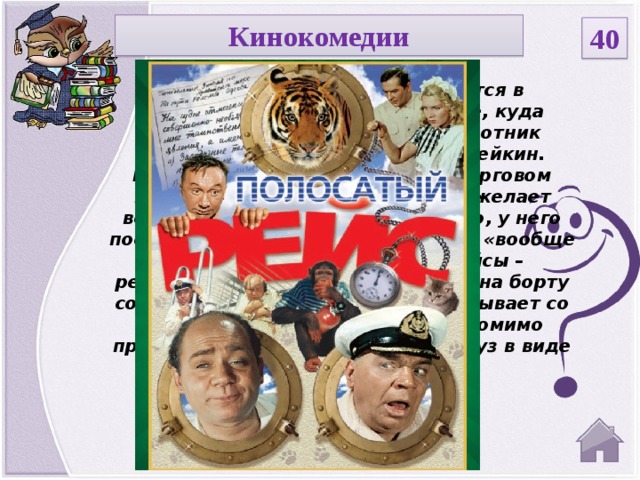 Кинокомедии 40 Эта смешная история начинается в неизвестной тропической стране, куда временно прикомандирован работник общепита Глеб Савельевич Шулейкин. Будучи буфетчиком в русском торговом представительстве, он страстно желает вернуться на родину: очень жарко, у него постоянное несварение желудка, и «вообще все не так». Пассажирские рейсы – редкость, но есть шанс выбраться на борту советского сухогруза, который отбывает со дня на день. На этом корабле, помимо прочего, переправляется живой груз в виде партии тигров .  