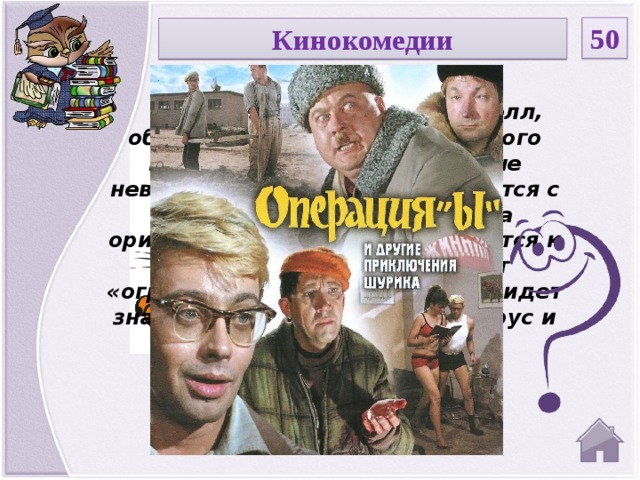 50 Кинокомедии  Фильм состоит из трех новелл, объединенных фигурой главного героя , попадающего в самые невероятные ситуации: сражается с хулиганом Верзилой, весьма оригинальным способом готовится к экзамену и  предотвращает «ограбление века», на которое идет знаменитая тройка - Балбес, Трус и Бывалый.   
