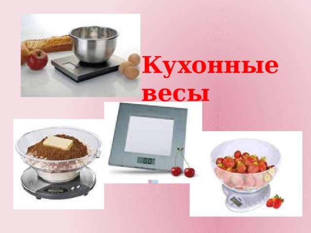 Кухонные весы 