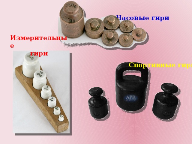 Часовые гири Измерительные гири Спортивные гири 