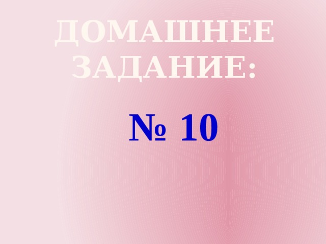 Домашнее задание: № 10 