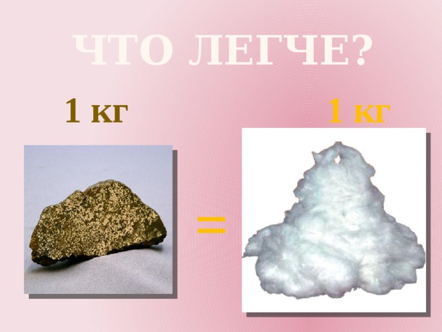 Что легче? 1 кг 1 кг = 