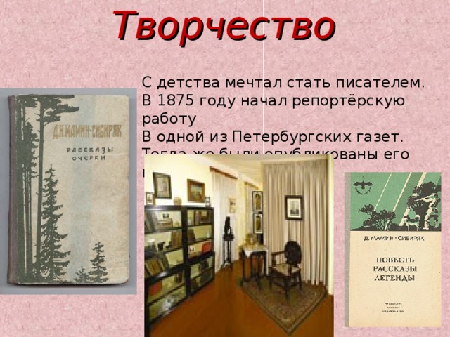 Творчество С детства мечтал стать писателем. В 1875 году начал репортёрскую работу В одной из Петербургских газет. Тогда же были опубликованы его первые рассказы. 
