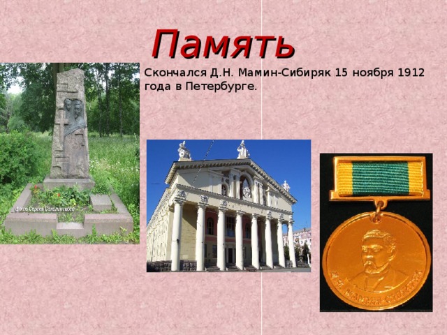 Память Скончался Д.Н. Мамин-Сибиряк 15 ноября 1912 года в Петербурге. 