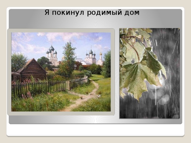  Я покинул родимый дом 