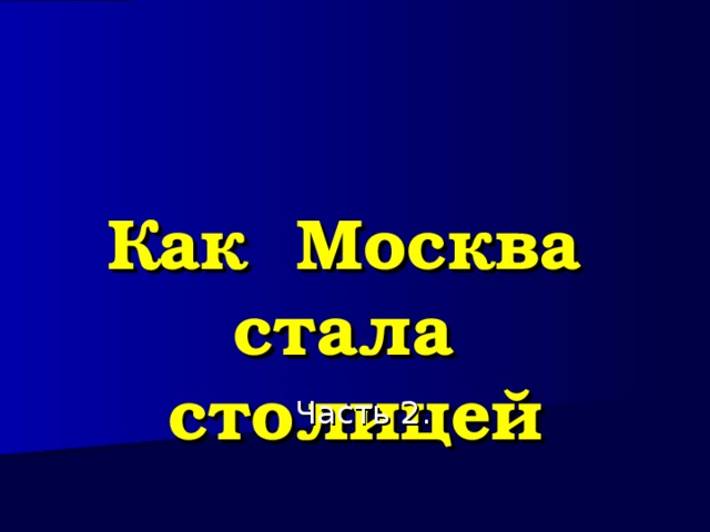  Как Москва стала столицей Часть 2. 