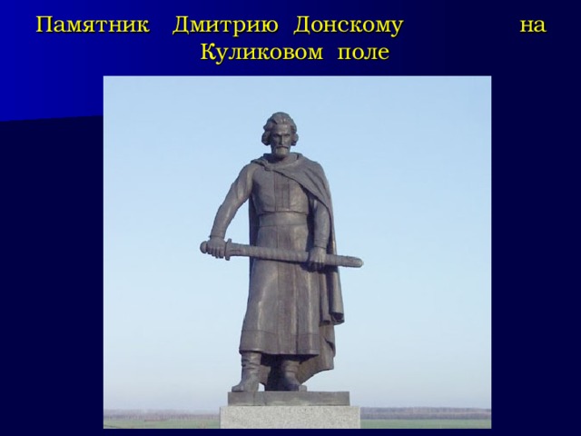 Памятник Дмитрию Донскому на Куликовом поле 