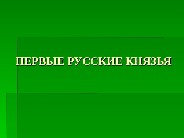 ПЕРВЫЕ РУССКИЕ КНЯЗЬЯ 