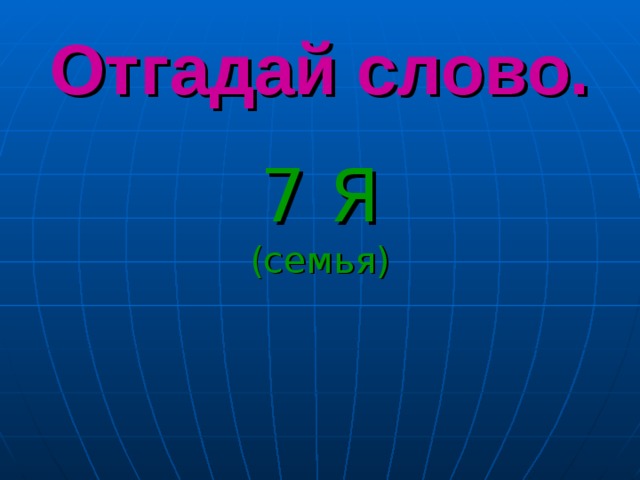 Отгадай слово. 7 Я (семья) 