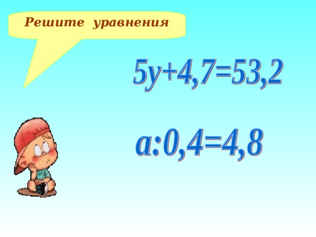 Решите уравнения 