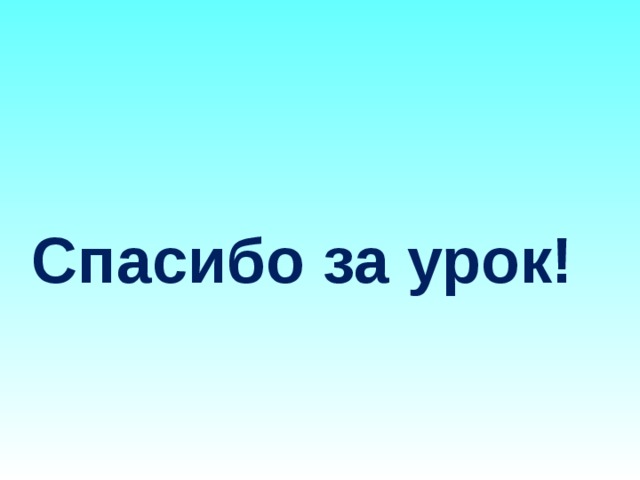Спасибо за урок! 