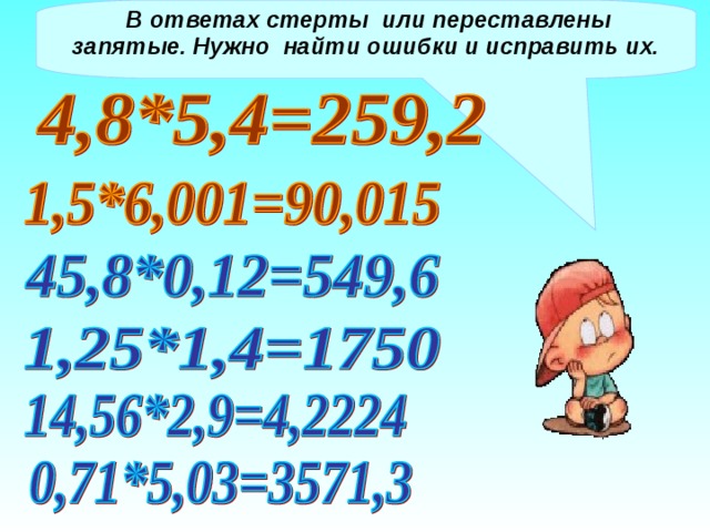  В ответах стерты или переставлены запятые. Нужно  найти ошибки и исправить их. 
