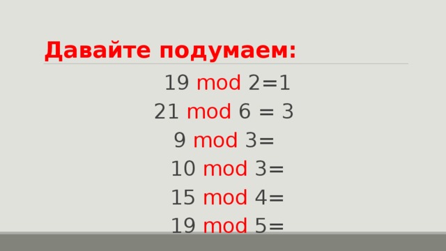 Давайте подумаем: 19  mod 2 =1 21 mod 6 = 3 9 mod  3=  10 mod  3= 15 mod 4 = 19 mod  5=   