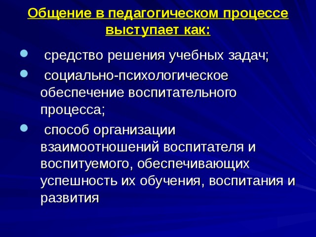 Общение в педагогическом процессе выступает как: 