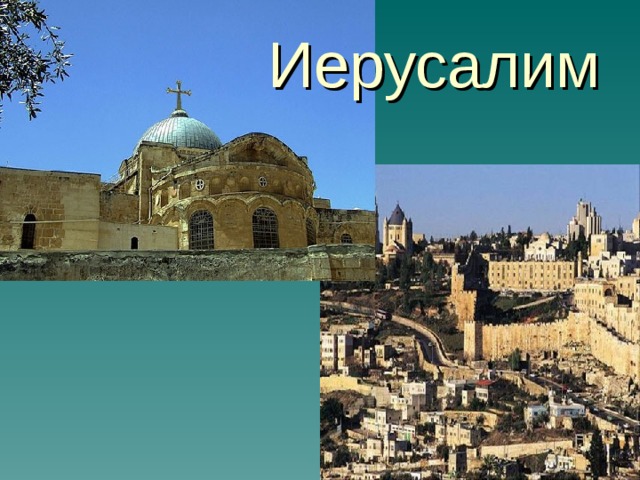 Иерусалим 