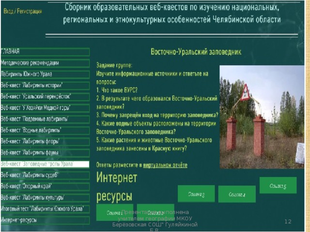 Презентация выполнена учителем географии МКОУ Берёзовская СОШ