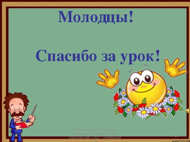 Презентация выполнена учителем географии МКОУ Берёзовская СОШ