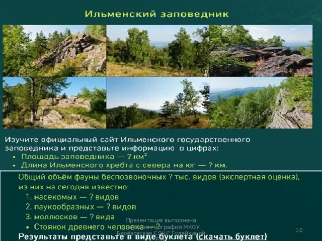 Презентация выполнена учителем географии МКОУ Берёзовская СОШ