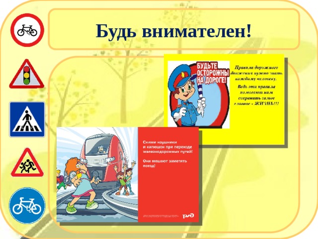 Будь внимателен! 