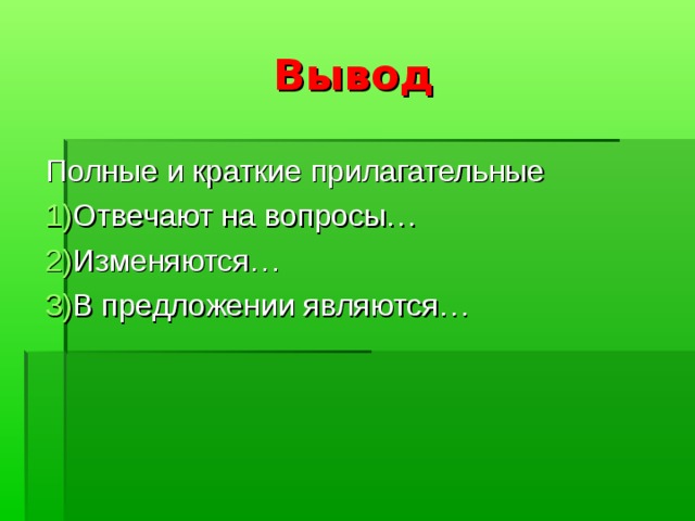Вывод Полные и краткие прилагательные Отвечают на вопросы… Изменяются… В предложении являются… 