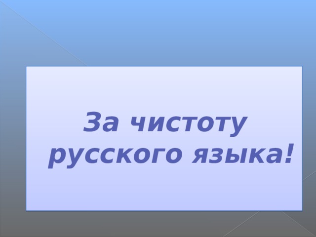  За чистоту русского языка! 