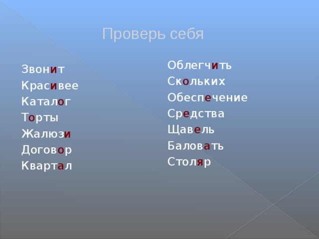  Проверь себя Звон и т Облегч и ть Крас и вее Ск о льких Катал о г Обесп е чение Т о рты Ср е дства Жалюз и Щав е ль Догов о р Балов а ть Кварт а л Стол я р 