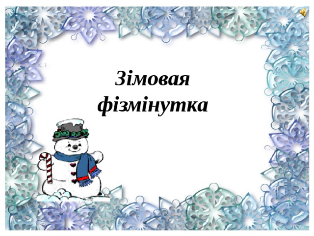 Зімовая  фізмінутка   